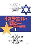 ジョン・J・ミアシャイマー, スティーヴン・M・ウォルト "イスラエル・ロビーとアメリカの外交政策"