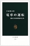 宇田 賢吉 "電車の運転―運転士が語る鉄道のしくみ"