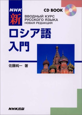 NHK新ロシア語入門 CDブック