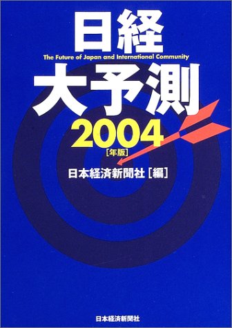 日経大予測〈2004年版〉
