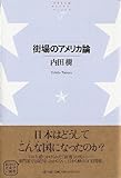 街場のアメリカ論 NTT出版ライブラリーレゾナント017 (単行本（ソフトカバー）) 内田 樹 (著) 