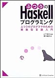 青木 峰郎 "ふつうのHaskellプログラミング ふつうのプログラマのための関数型言語入門"
