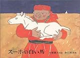 スーホの白い馬—モンゴル民話 (-) 