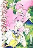 超少女明日香 学校編 3 (3) MFコミックス フラッパーシリーズ 和田 慎二 (著)
