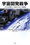 ヘレン・カルディコット, クレイグ・アイゼンドラス "宇宙開発戦争――〈ミサイル防衛〉と〈宇宙ビジネス〉の最前線"