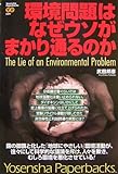 武田 邦彦 "環境問題はなぜウソがまかり通るのか"