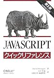 JavaScriptクイックリファレンス 第5版—JavaScript1.5対応